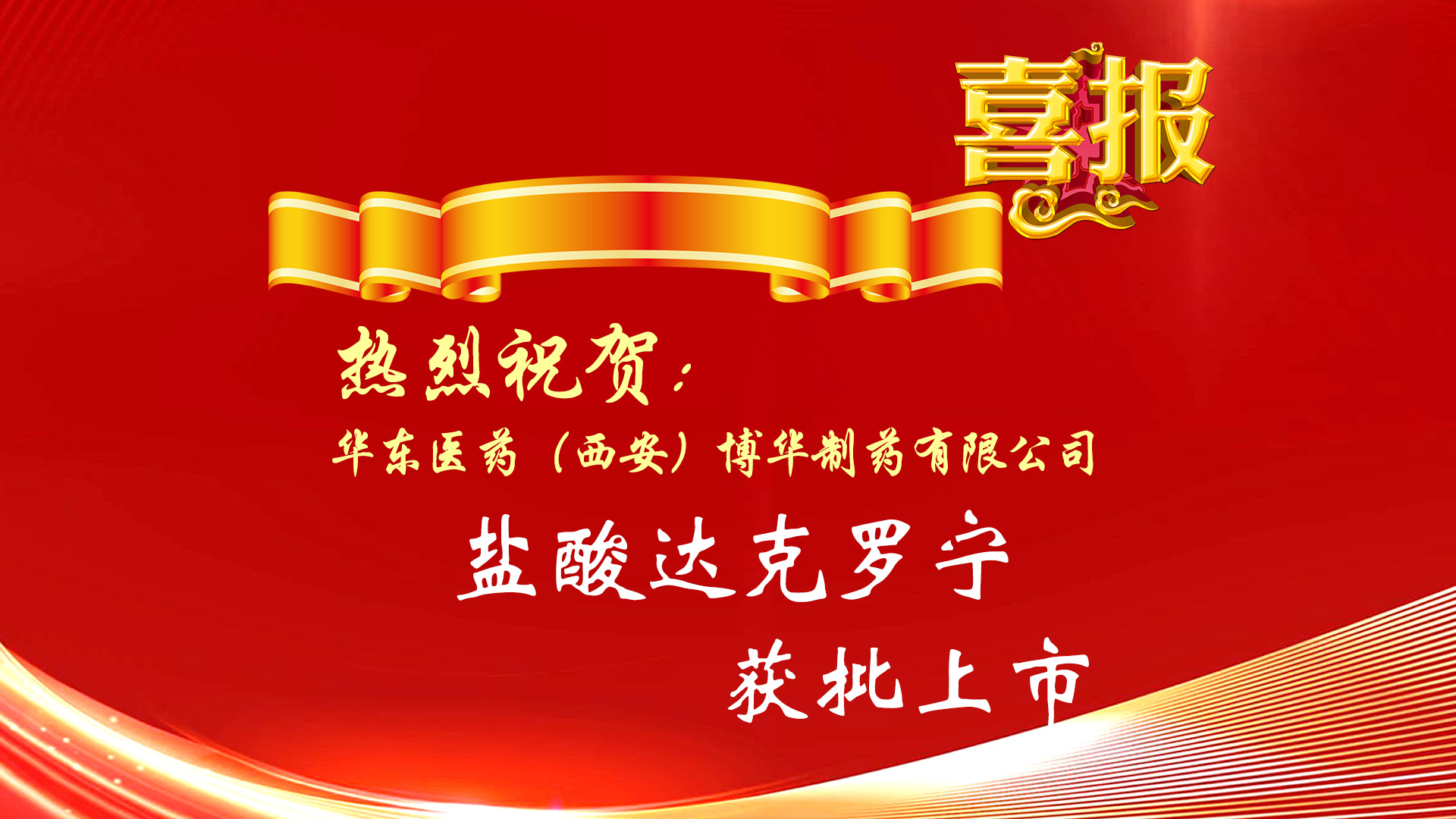 熱烈祝賀公司化學(xué)原料藥鹽酸達(dá)克羅寧獲批